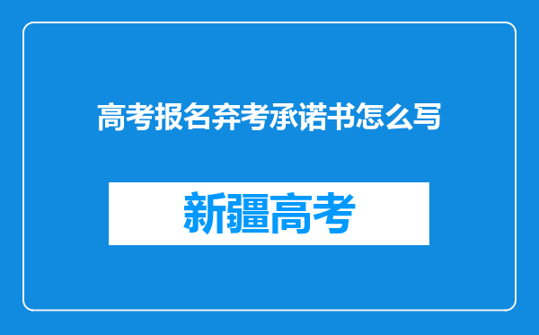 高考报名弃考承诺书怎么写