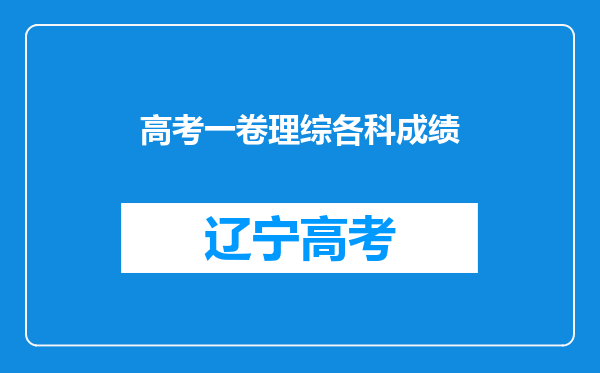 高考一卷理综各科成绩