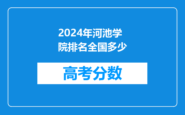 2024年河池学院排名全国多少