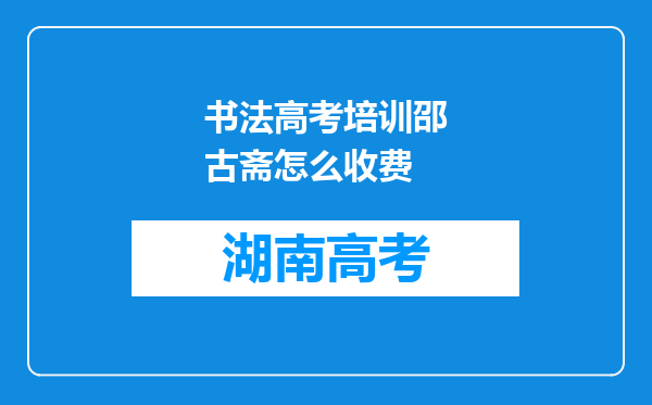 书法高考培训邵古斋怎么收费