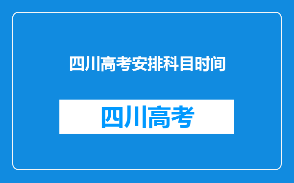 四川高考安排科目时间