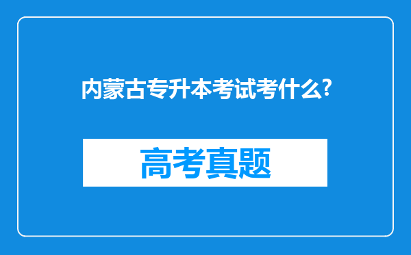 内蒙古专升本考试考什么?