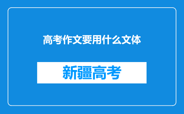 高考作文要用什么文体