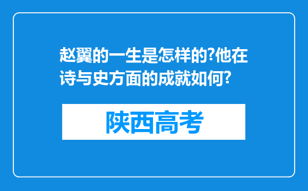 赵翼的一生是怎样的?他在诗与史方面的成就如何?