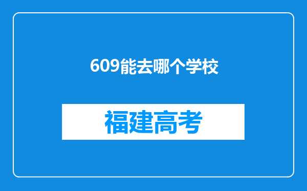 609能去哪个学校