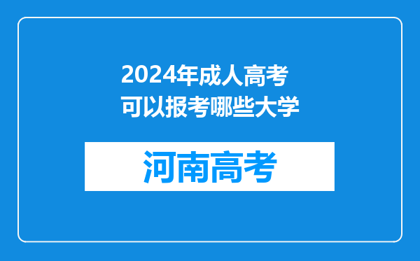 2024年成人高考可以报考哪些大学