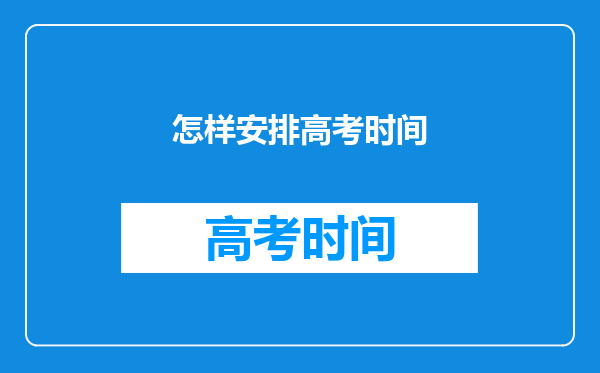 怎样安排高考时间