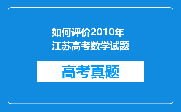 如何评价2010年江苏高考数学试题