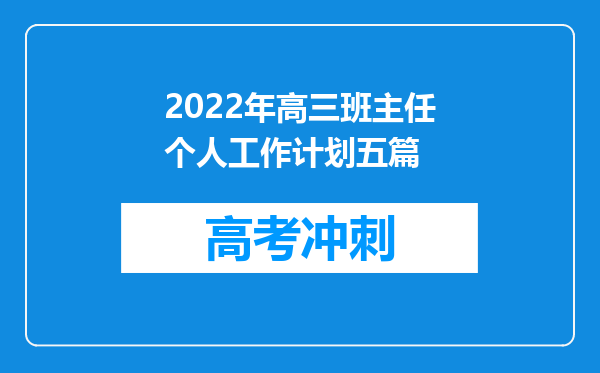 2022年高三班主任个人工作计划五篇