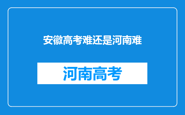 安徽高考难还是河南难