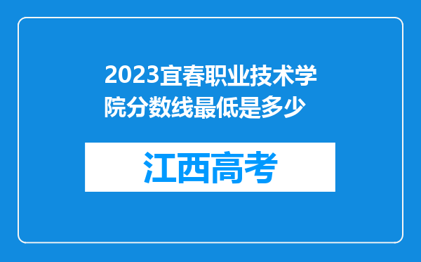 2023宜春职业技术学院分数线最低是多少