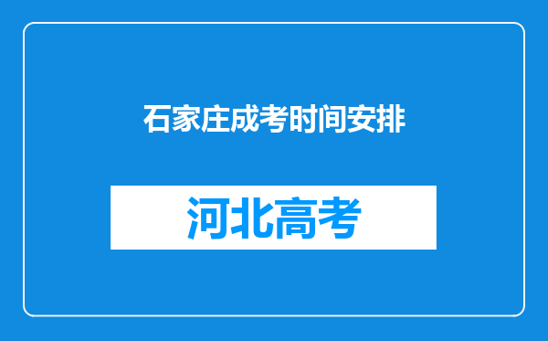 石家庄成考时间安排