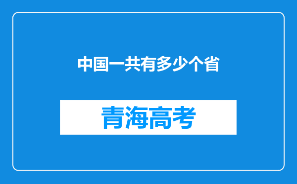 中国一共有多少个省