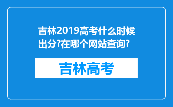 吉林2019高考什么时候出分?在哪个网站查询?