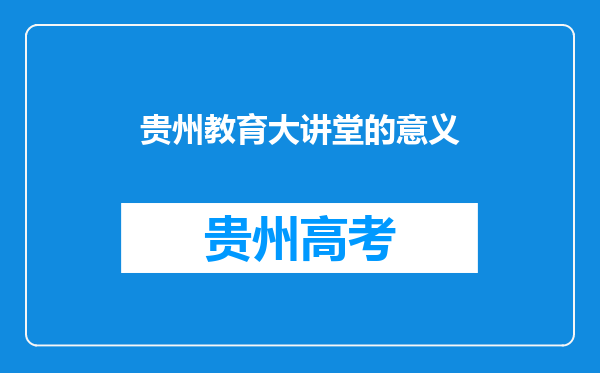 贵州教育大讲堂的意义