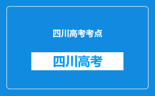 四川高考考点