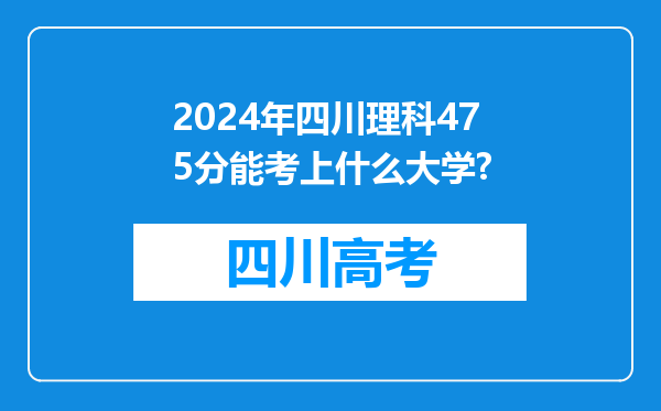 2024年四川理科475分能考上什么大学?