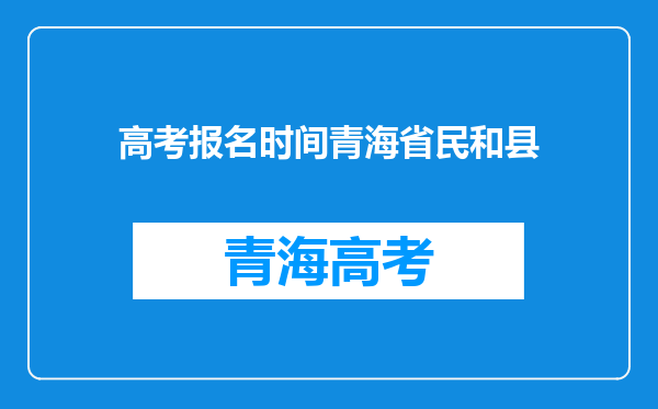 高考报名时间青海省民和县