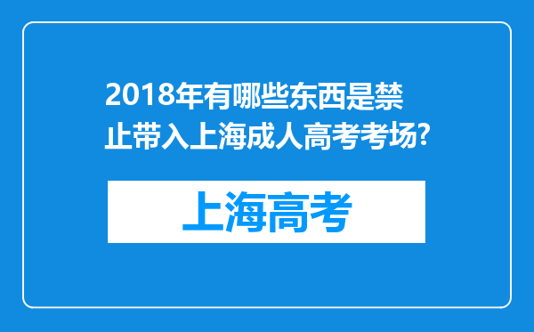 2018年有哪些东西是禁止带入上海成人高考考场?