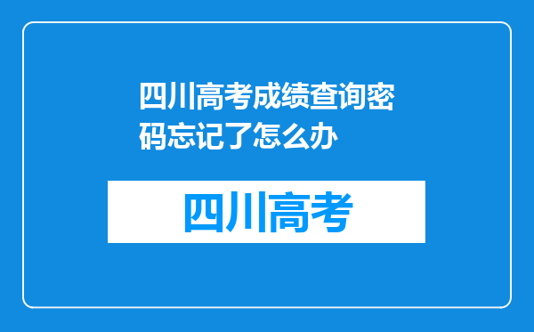 四川高考成绩查询密码忘记了怎么办