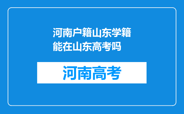 河南户籍山东学籍能在山东高考吗