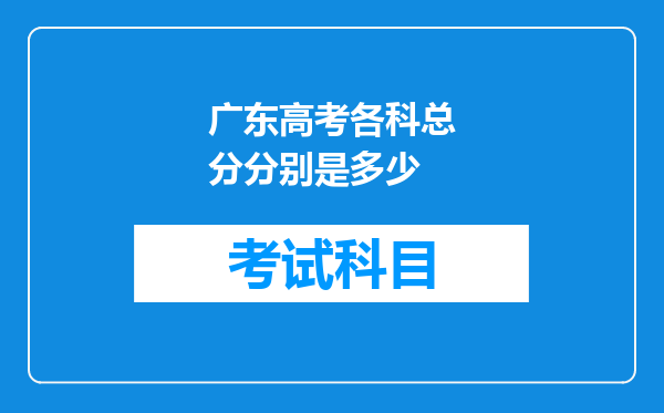 广东高考各科总分分别是多少