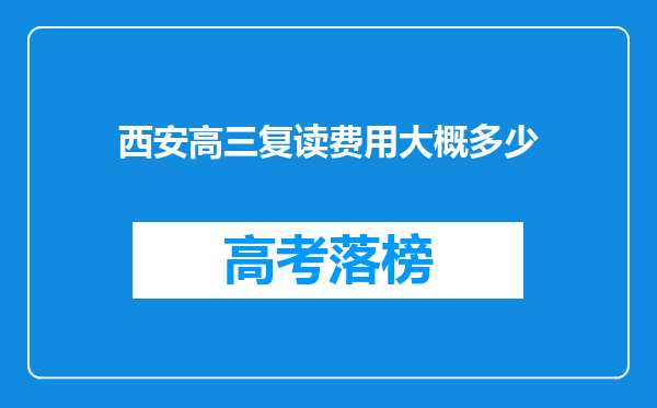 西安高三复读费用大概多少