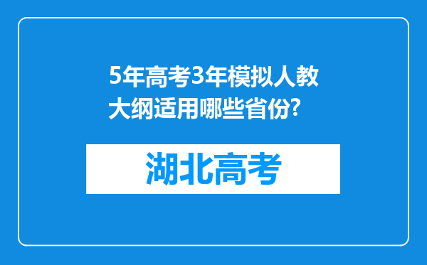 5年高考3年模拟人教大纲适用哪些省份?