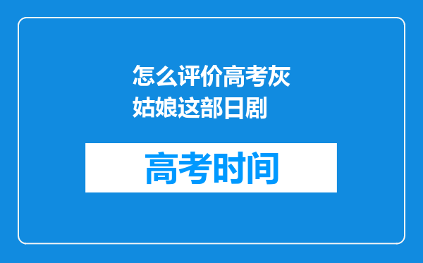 怎么评价高考灰姑娘这部日剧