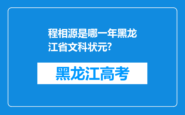 程相源是哪一年黑龙江省文科状元?