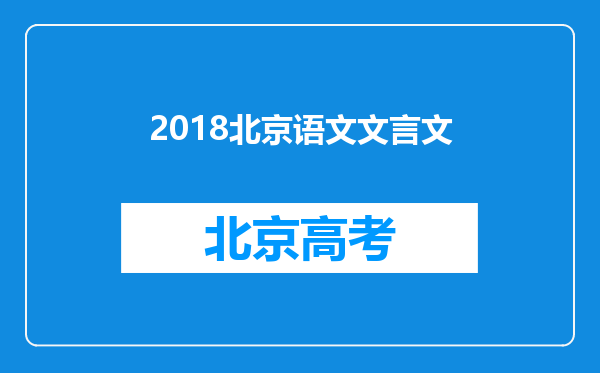 2018北京语文文言文