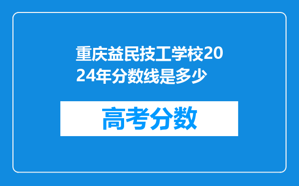 重庆益民技工学校2024年分数线是多少