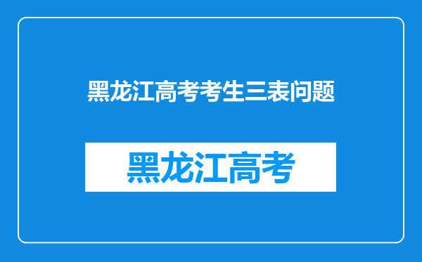 黑龙江高考考生三表问题