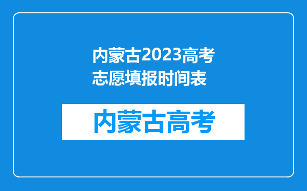 内蒙古2023高考志愿填报时间表