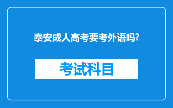 泰安成人高考要考外语吗?