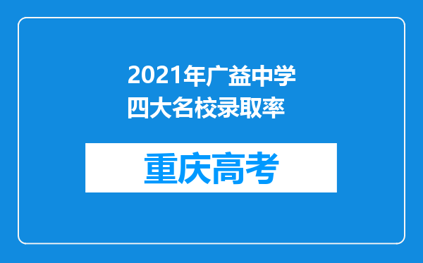 2021年广益中学四大名校录取率