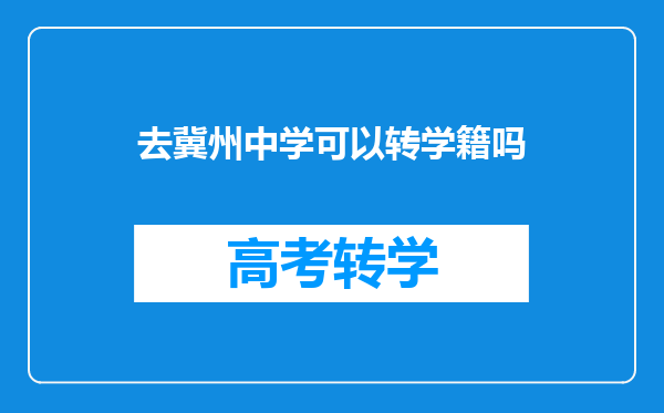 去冀州中学可以转学籍吗