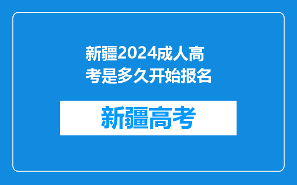 新疆2024成人高考是多久开始报名