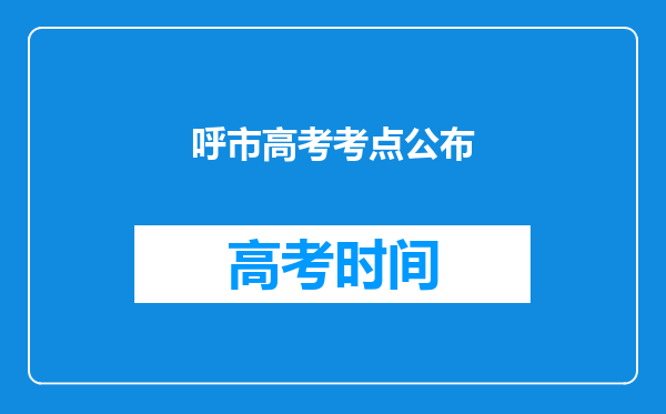 呼市高考考点公布