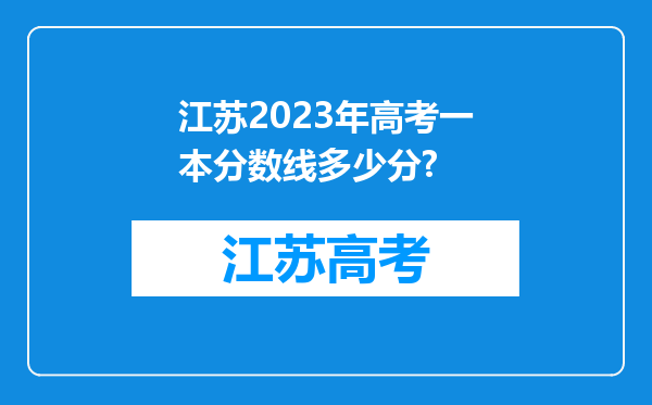 江苏2023年高考一本分数线多少分?