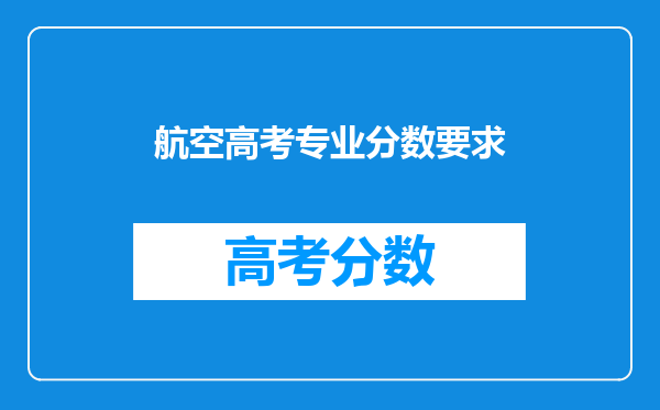 航空高考专业分数要求