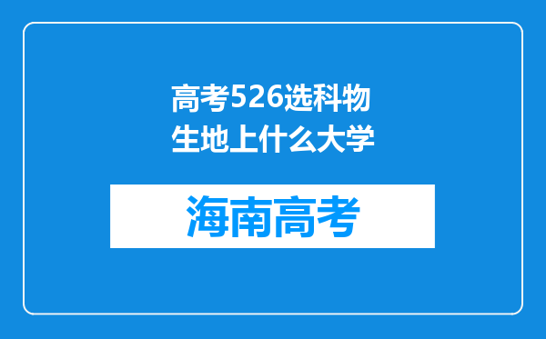 高考526选科物生地上什么大学