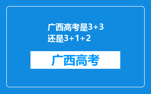 广西高考是3+3还是3+1+2