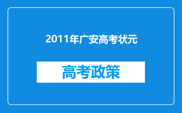 2011年广安高考状元