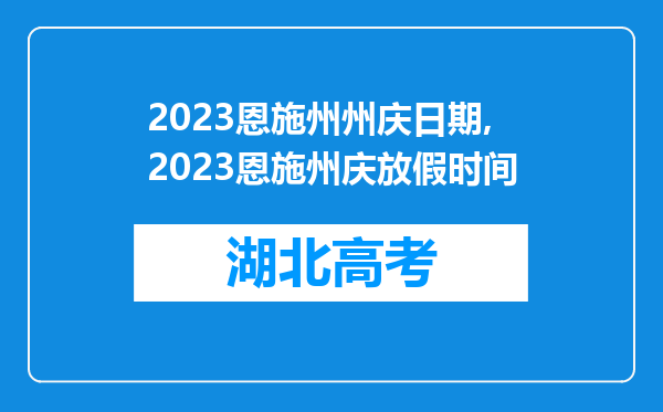 2023恩施州州庆日期,2023恩施州庆放假时间