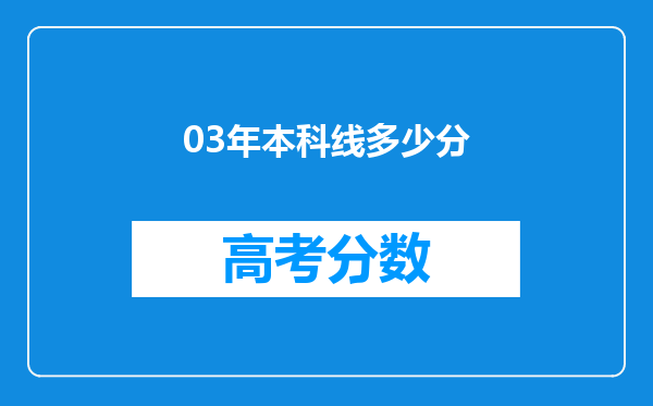 03年本科线多少分