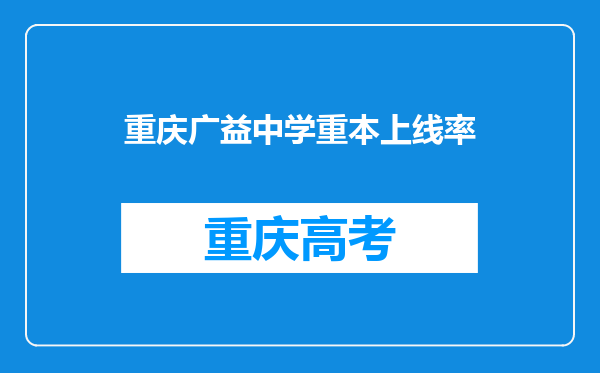 重庆广益中学重本上线率