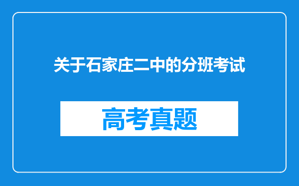 关于石家庄二中的分班考试