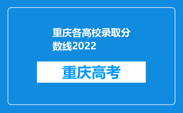 重庆各高校录取分数线2022