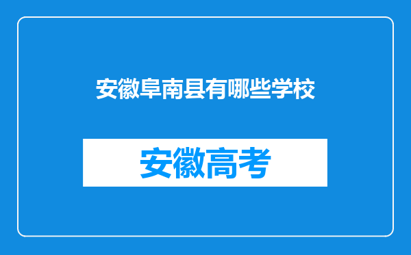 安徽阜南县有哪些学校